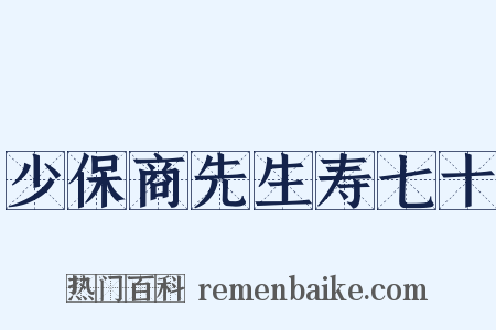 少保商先生寿七十是什么意思的图片